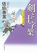 空也十番勝負 青春篇 剣と十字架