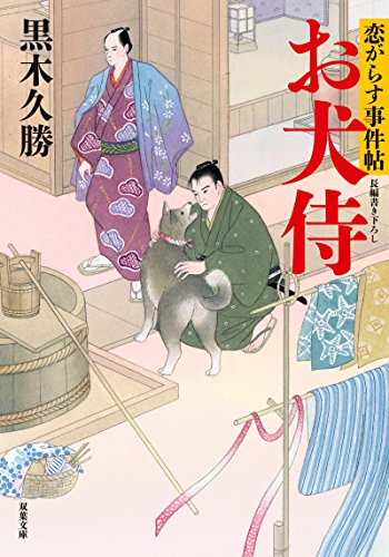 恋がらす事件帖(2)お犬侍