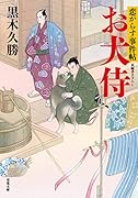 恋がらす事件帖(2)お犬侍