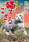猫でござる 【二】