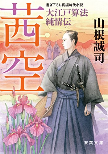 大江戸算法純情伝(1)茜空