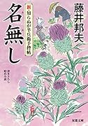 新・知らぬが半兵衛手控帖(4) 名無し(仮)
