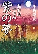 おれは一万石(3) 紫の夢