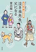 手習い所 純情控帳(4) 泣き虫先生、父になる(仮)