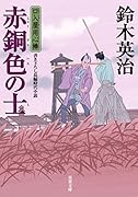 口入屋用心棒(40) 赤銅色の士