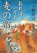 おれは一万石(4) 麦の滴