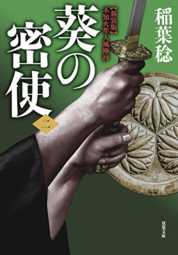 新装版 不知火隼人風塵抄 葵の密使【二】
