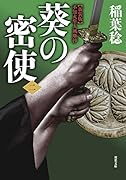 新装版 不知火隼人風塵抄 葵の密使【二】