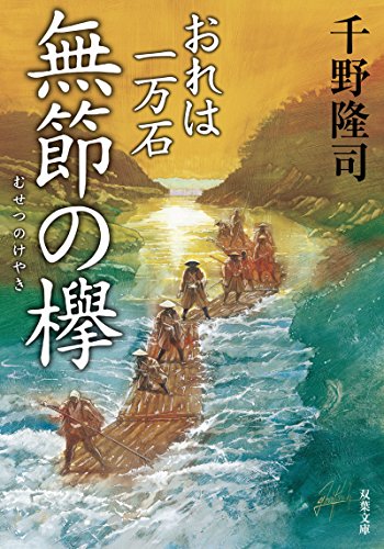 おれは一万石(5) 無節の欅
