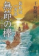 おれは一万石(5) 無節の欅