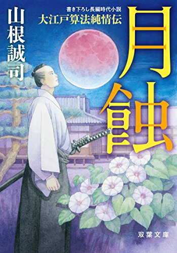 大江戸算法純情伝(2) 月蝕