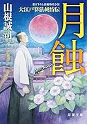 大江戸算法純情伝(2) 月蝕