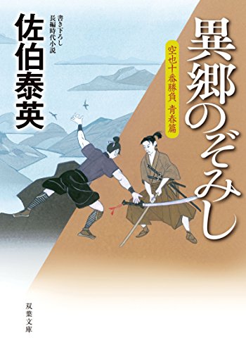 空也十番勝負 青春篇 異郷のぞみし
