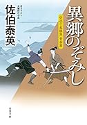 空也十番勝負 青春篇 異郷のぞみし