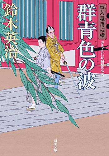 口入屋用心棒(41) 群青色の波 41