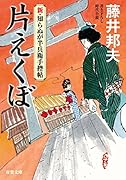 新・知らぬが半兵衛手控帖(5) 片えくぼ 5