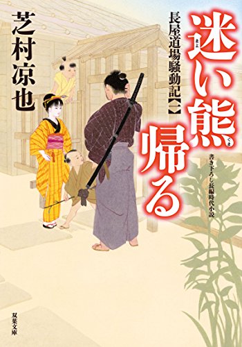 長屋道場騒動記(1) 迷い熊帰る 1
