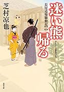 長屋道場騒動記(1) 迷い熊帰る 1