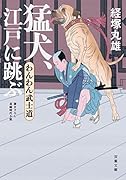 わんわん武士道 猛犬、江戸に跳ぶ