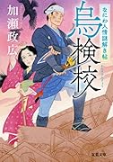 なにわ人情謎解き帖 烏検校