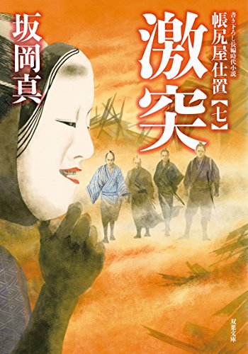 帳尻屋仕置(7) 激突 7