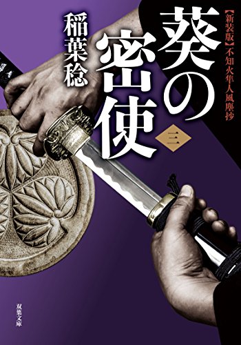 新装版 不知火隼人風塵抄 葵の密使(3) 3