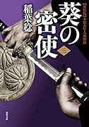 新装版 不知火隼人風塵抄 葵の密使(3) 3