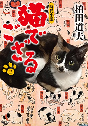 猫でござる【三】 3