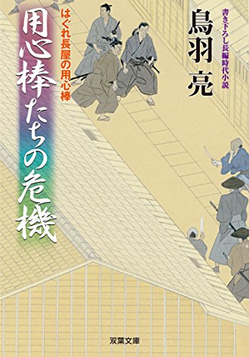 はぐれ長屋の用心棒(43) 用心棒たちの危機 43