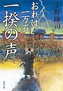 おれは一万石(6) 一揆の声 6