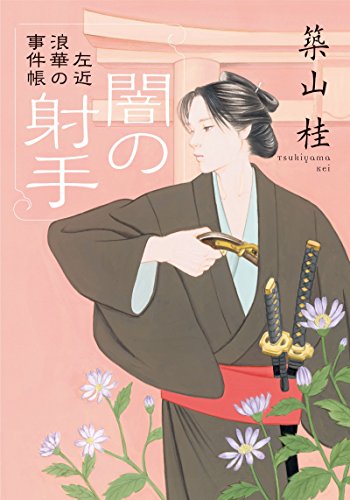 左近 浪華の事件帳(2) 闇の射手 <新装版> 2