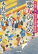 十返舎一九 あすなろ道中事件帖(1) 悪女のゆめ 1