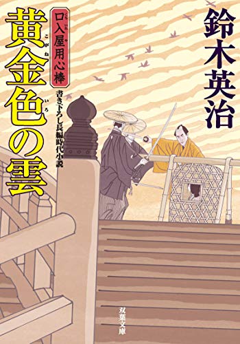 口入屋用心棒(42) 黄金色の雲 42