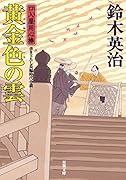 口入屋用心棒(42) 黄金色の雲 42