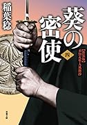 新装版 不知火隼人風塵抄 葵の密使(4) 4