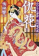 おいらん若君 徳川竜之進(2) 仇花 2