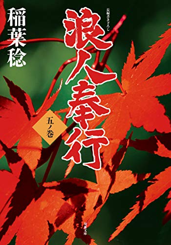 浪人奉行 五ノ巻 5