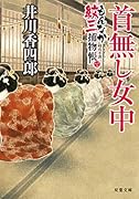 もんなか紋三捕物帳(3) 首無し女中 3