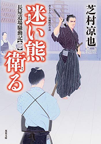 長屋道場騒動記(2) 迷い熊衛る 2