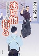 長屋道場騒動記(2) 迷い熊衛る 2