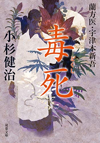 蘭方医 宇津木新吾(8) 毒死 8