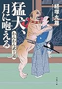 わんわん武士道(2) 猛犬、月に咆える 2