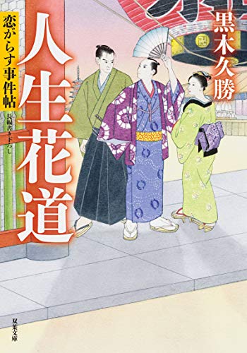 恋がらす事件帖(4) 人生花道 4