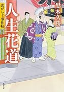 恋がらす事件帖(4) 人生花道 4