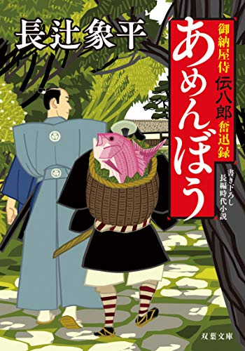 御納屋侍 伝八郎奮迅録(1) あめんぼう 1