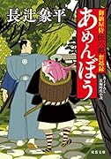 御納屋侍 伝八郎奮迅録(1) あめんぼう 1