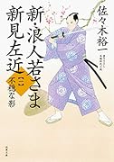 新・浪人若さま 新見左近【一】 不穏な影 1