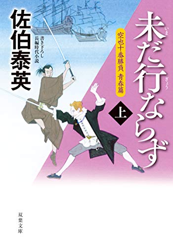 空也十番勝負 青春篇 未だ行ならず 上