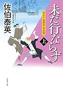 空也十番勝負 青春篇 未だ行ならず 上