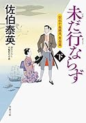 空也十番勝負 青春篇 未だ行ならず 下